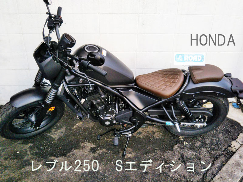 当店GooBike掲載のHONDAレブル250　Sエディション